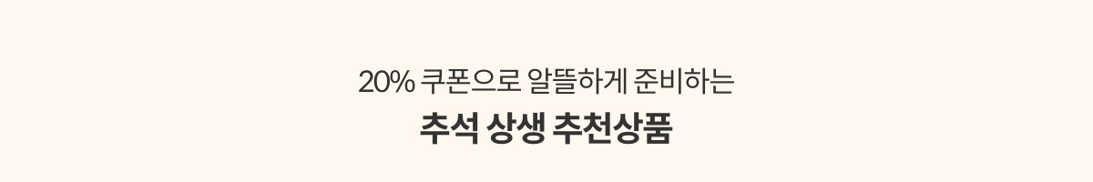 20% 쿠폰으로 알뜰하게 준비하는 추석 상생 추천상품