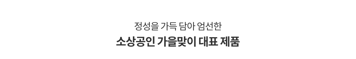 정성을 가득 담아 엄선한 소상공인 가을맞이 대표 제품