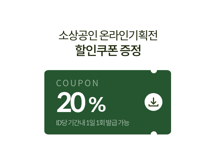 소상공인 온라인기획전 할인쿠폰 증정