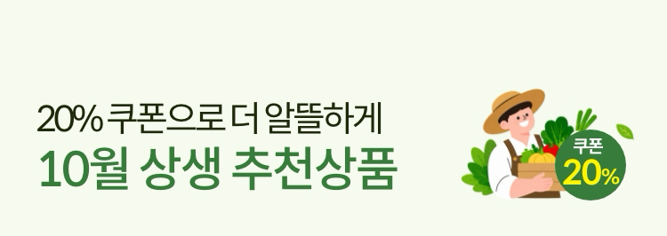 쿠폰으로 더 알뜰하게 10월 상생 추천상품