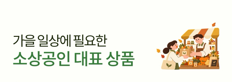 가을 일상에 필요한 소상공인 대표 상품