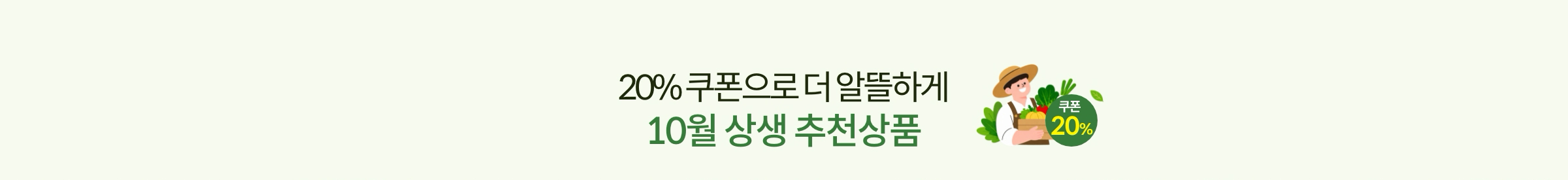 쿠폰으로 더 알뜰하게 10월 상생 추천상품