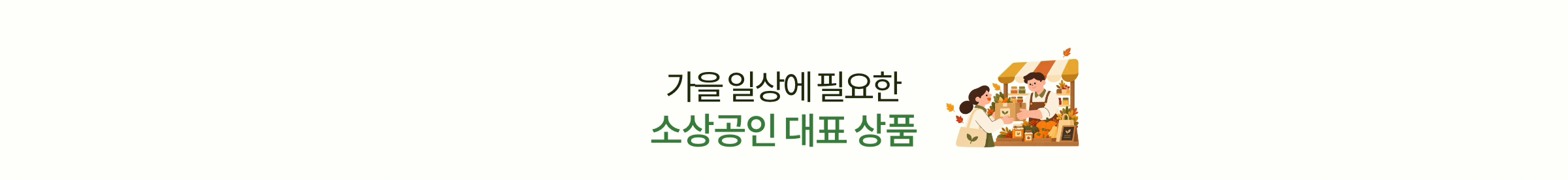 가을 일상에 필요한 소상공인 대표 상품