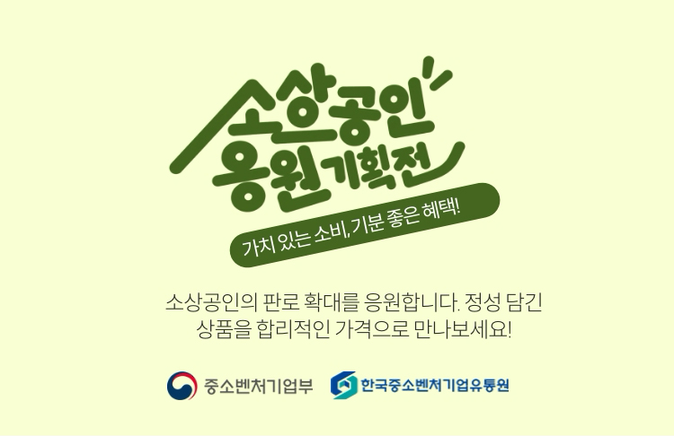 소상공인 응원 기획전 | 가치있는 소비, 기분좋은 혜택! | 소상공인의 판로 확대를 응원합니다. 정성 담긴 상품을 합리적인 가격으로 만나보세요!