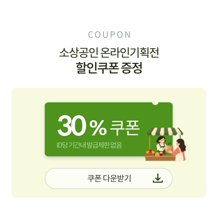 소상공인 온라인기획전 할인쿠폰 증정