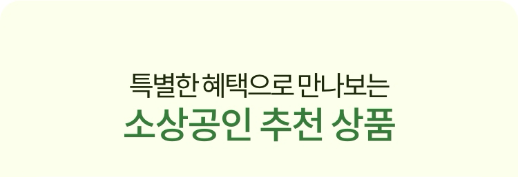 특별한 혜택으로 만나보는 소상공인 추천 상품