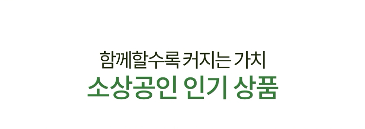 함께할수록 커지는 가치 소상공인 인기 상품