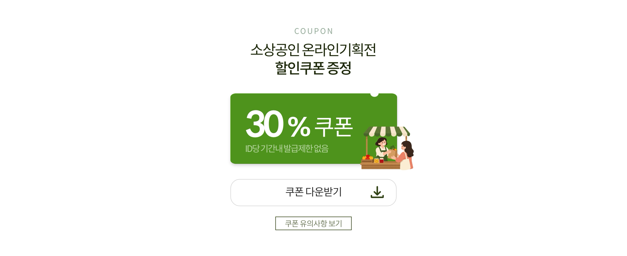 소상공인 온라인기획전 할인쿠폰 증정