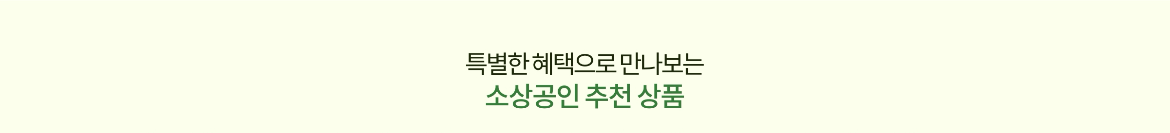 특별한 혜택으로 만나보는 소상공인 추천 상품