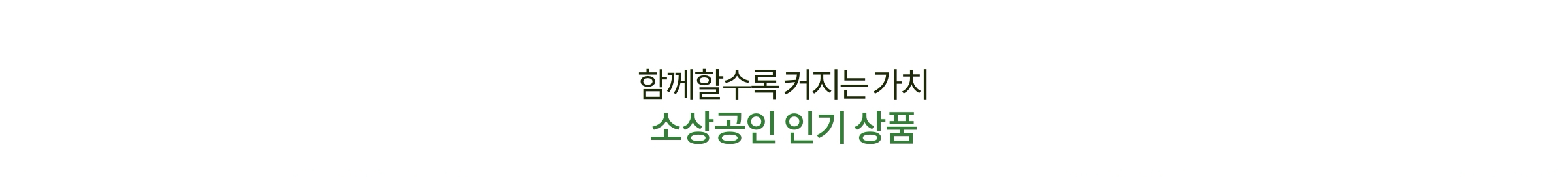 함께할수록 커지는 가치 소상공인 인기 상품