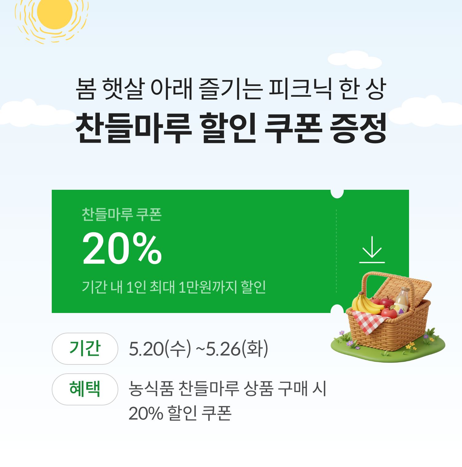 봄 햇살 아래 즐기는 피크닉 한 상 찬들마루 할인 쿠폰 증정