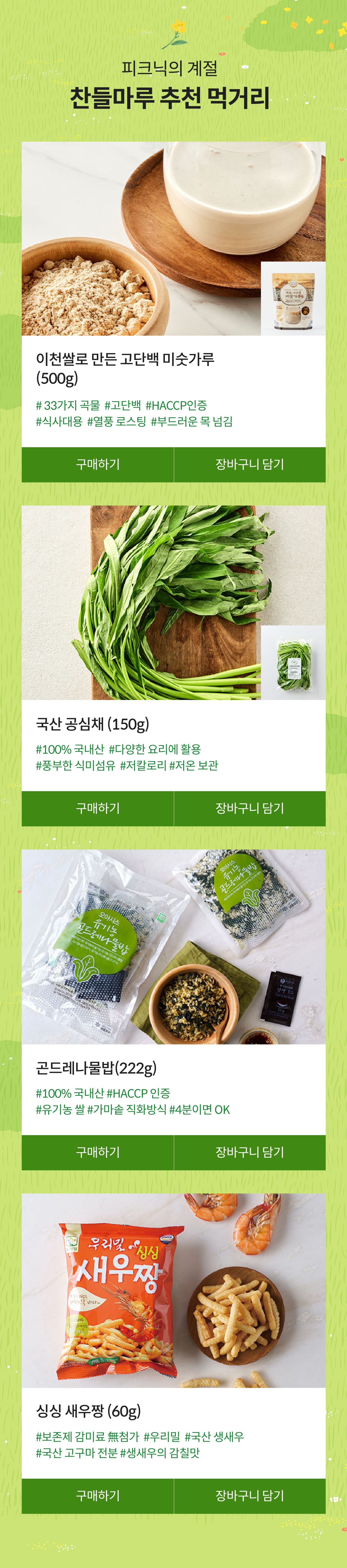 피크닉의 계절 찬들마루 추천 먹거리