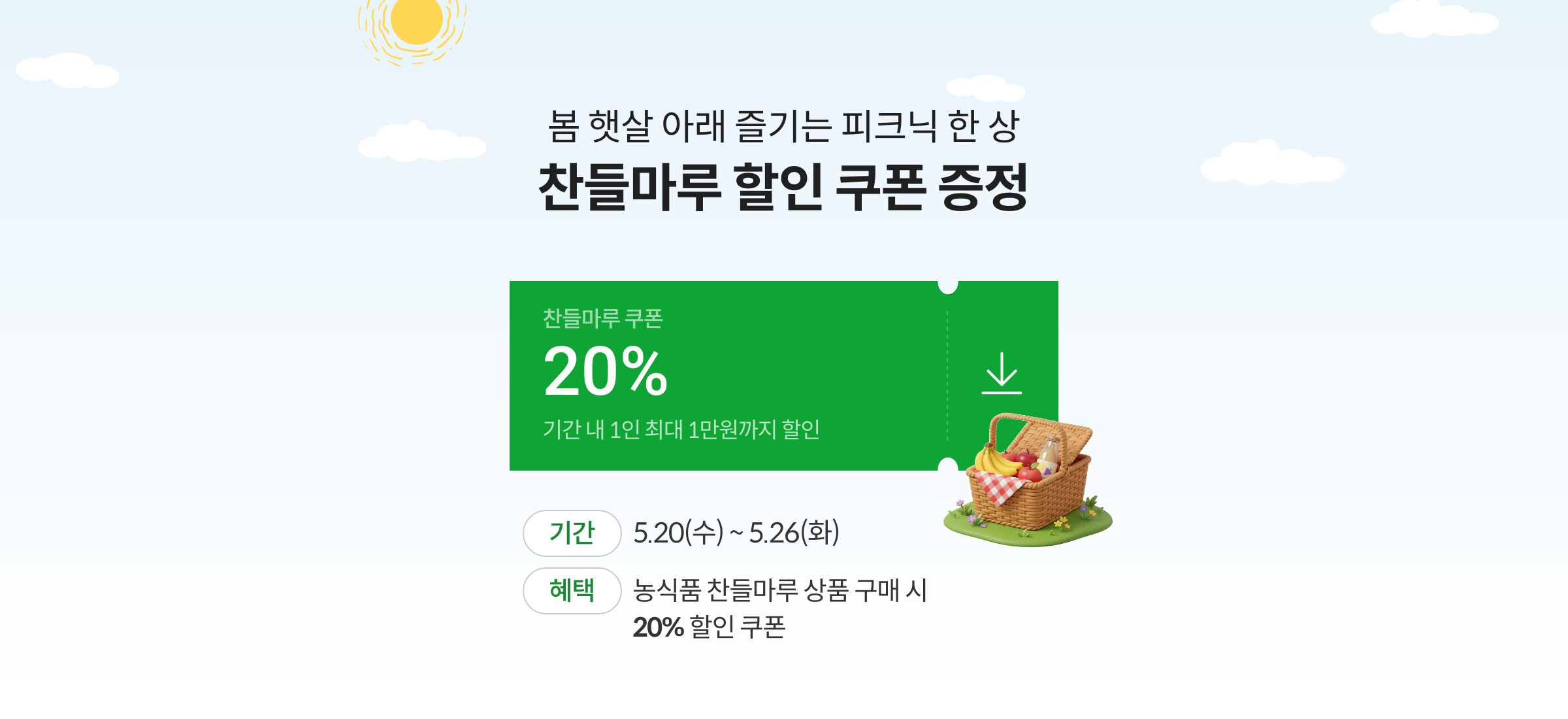 봄 햇살 아래 즐기는 피크닉 한 상 찬들마루 할인 쿠폰 증정