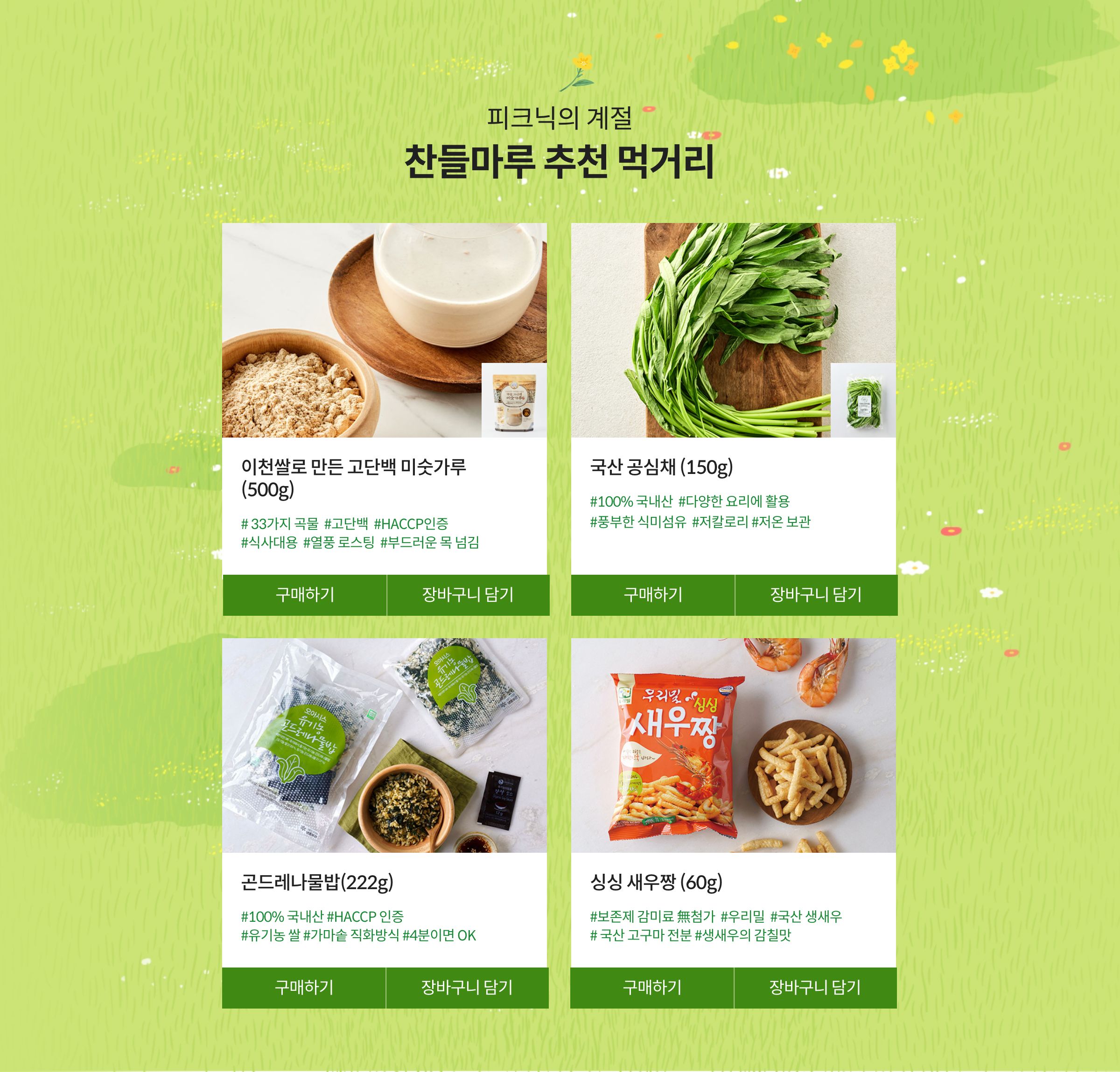 피크닉의 계절 찬들마루 추천 먹거리