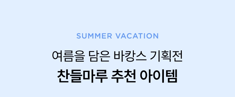 피크닉의 계절 찬들마루 추천 먹거리