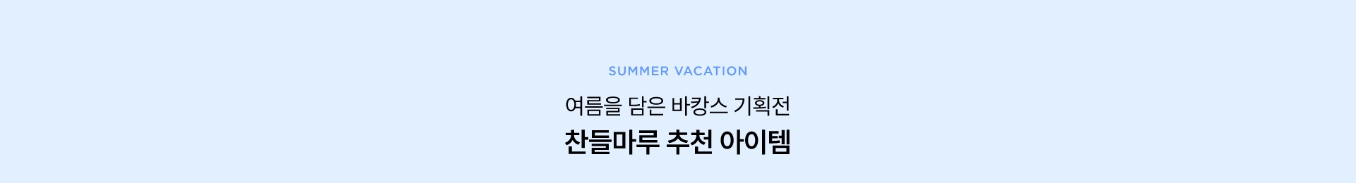  찬들마루 추천 상품