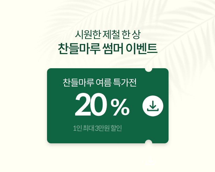 시원한 제철 한 상 찬들마루 썸머 이벤트