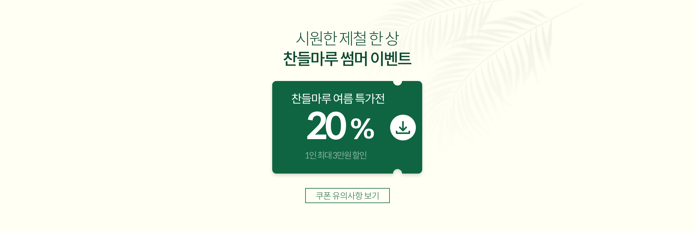 시원한 제철 한 상 찬들마루 썸머 이벤트
