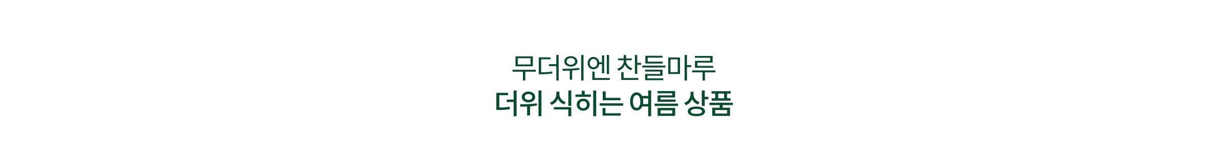 무더위엔 찬들마루 | 더위 식히는 여름 상품