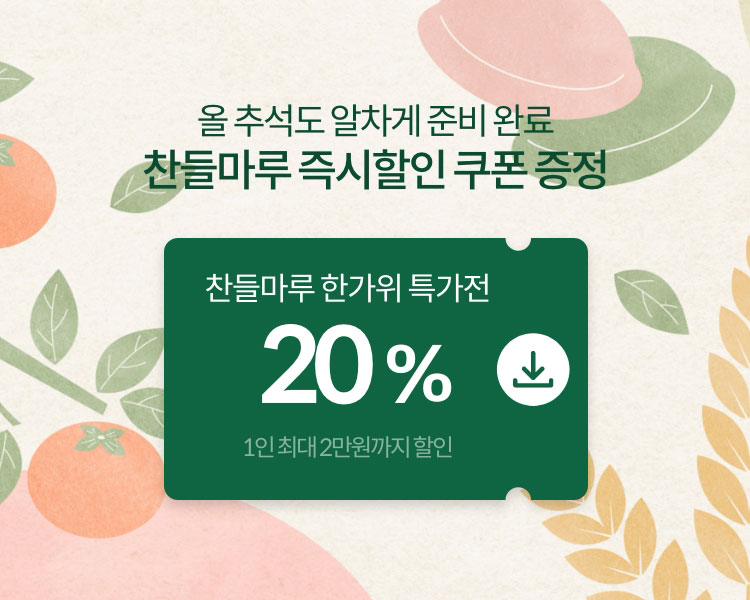 올 추석도 알차게 준비완료 찬들마루 즉시할인 쿠폰 증정