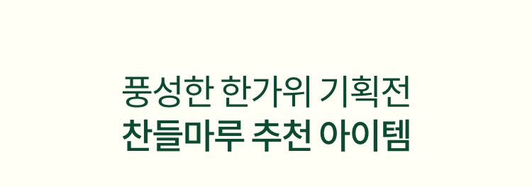 풍성한 한가위 기획전 찬들마루 추천 아이템