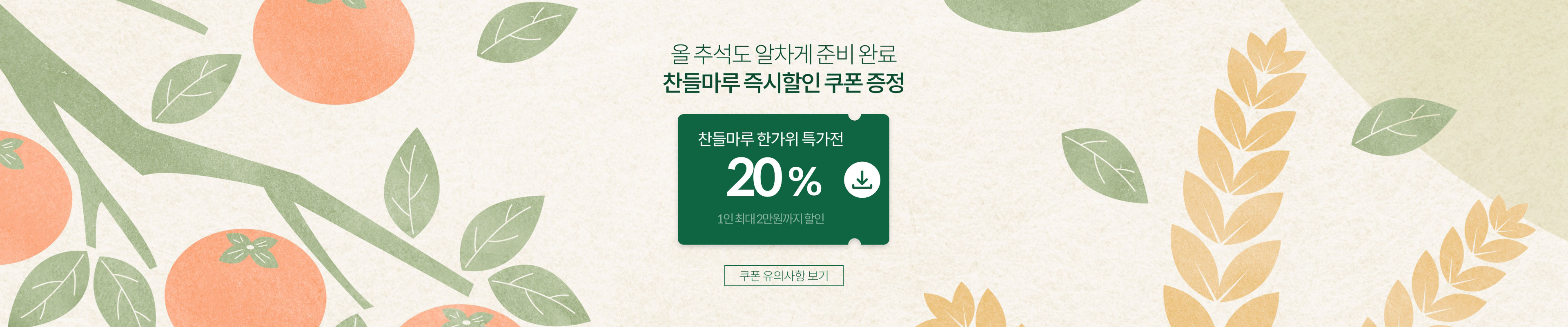 올 추석도 알차게 준비완료 찬들마루 즉시할인 쿠폰 증정