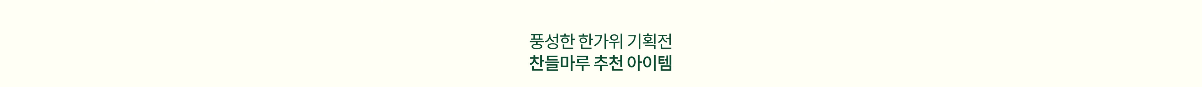 풍성한 한가위 기획전 찬들마루 추천 아이템