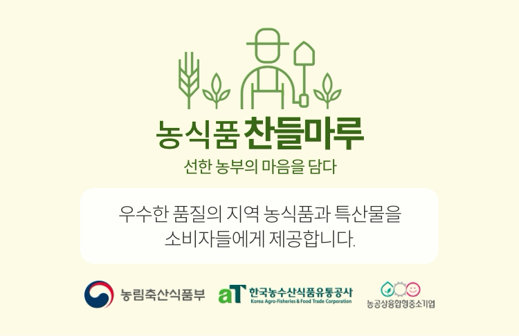 농식품 찬들마루 | 선한 농부의 마음을 담다. 우수한 품질의 지역 농식품과 특산물을 소비자들에게 제공합니다.