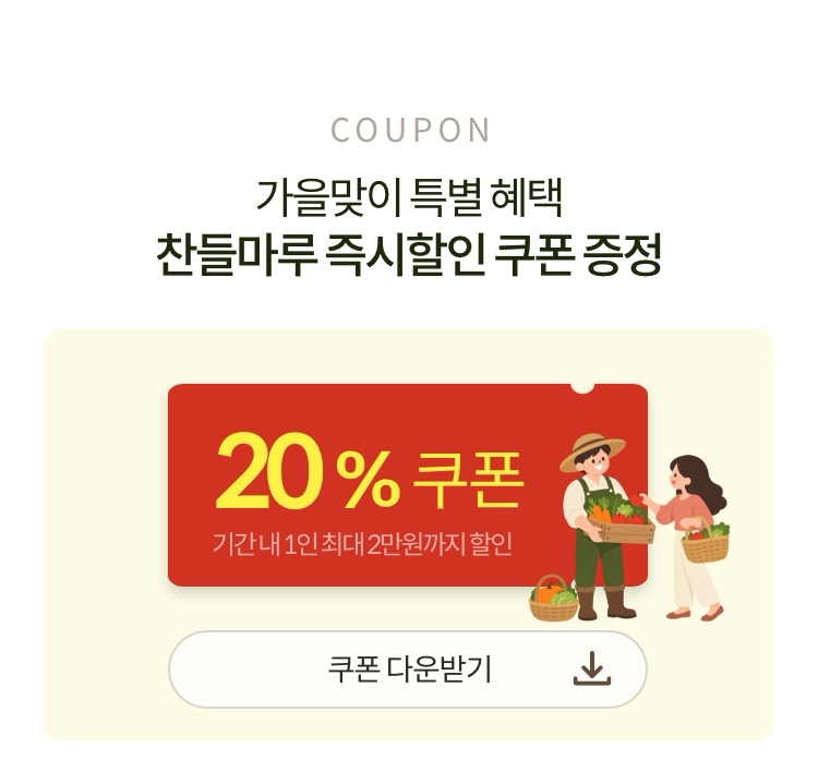 가을맞이 특별 혜택 찬들마루 즉시할인 쿠폰 증정