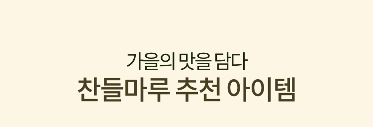 가을의 맛을 담다 찬들마루 추천 아이템