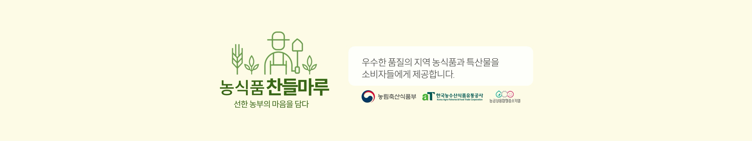 농식품 찬들마루 | 선한 농부의 마음을 담다. 우수한 품질의 지역 농식품과 특산물을 소비자들에게 제공합니다.