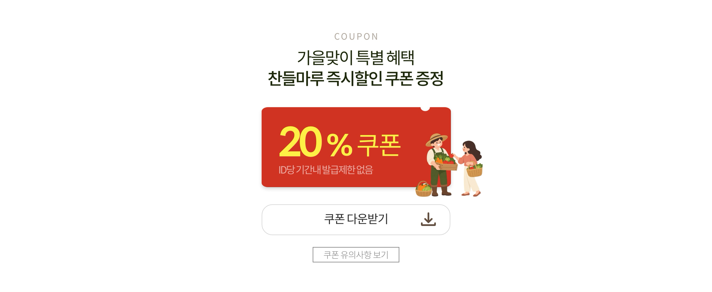 가을맞이 특별 혜택 찬들마루 즉시할인 쿠폰 증정