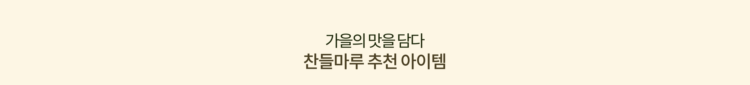 가을의 맛을 담다 찬들마루 추천 아이템