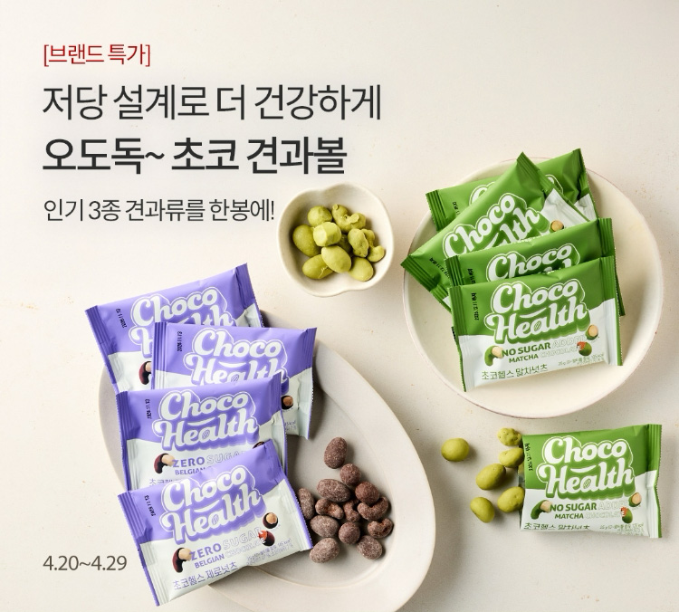 초코헬스 | 저당 설계로 더 건강하게 오도독~ 초코 견과볼 인기 3종 견과류를 한방에!