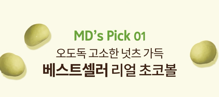 MD's Pick 01. 오도독 고소한 넛츠 가득 베스트 셀러 리얼 초코볼