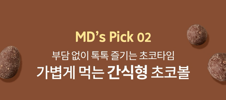 MD's Pick 02. 부담 없이 톡톡 즐기는 초코타임 가볍게 먹는 간식형 초코볼