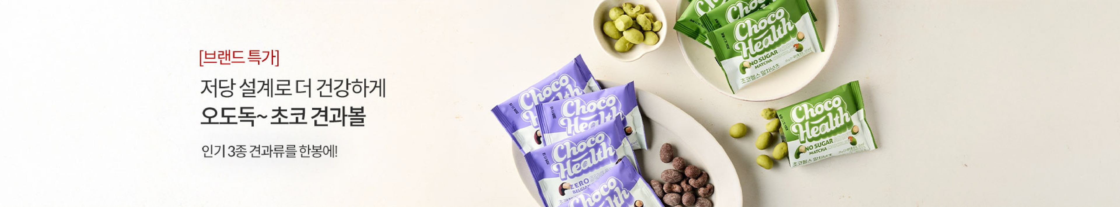 초코헬스 | 저당 설계로 더 건강하게 오도독~ 초코 견과볼 인기 3종 견과류를 한방에!