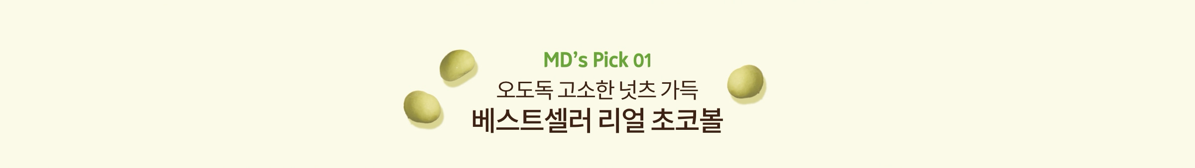 MD's Pick 01. 오도독 고소한 넛츠 가득 베스트 셀러 리얼 초코볼