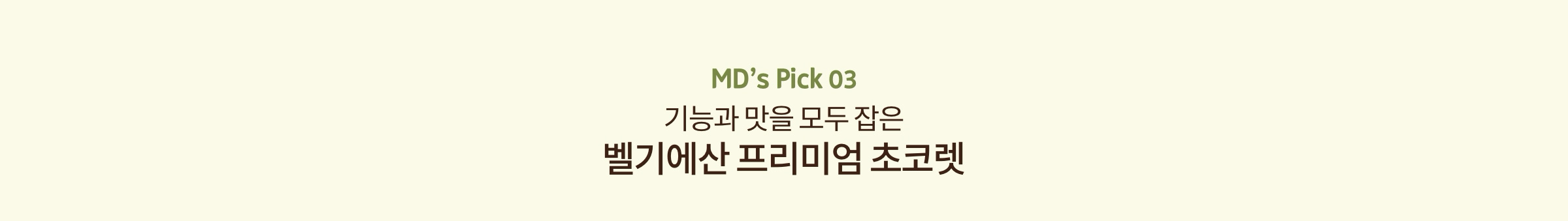 MD's Pick 03. 기능과 맛을 모두 잡은 벨기에산 프리미엄 초코렛