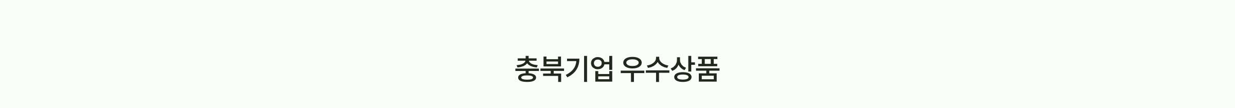 충북기업 우수상품