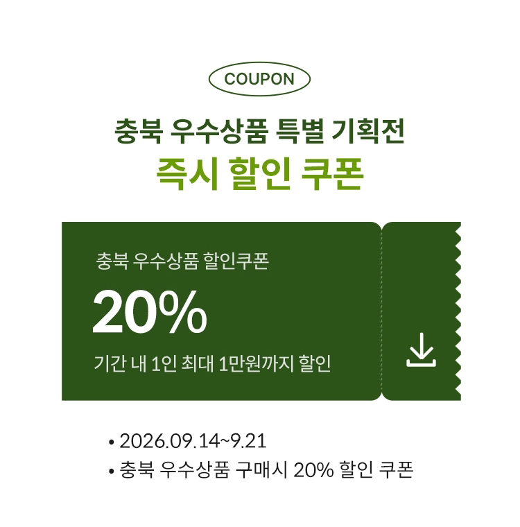 충북 우수상품 특별 기획전 즉시 할인 쿠폰