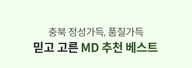 충북 정성가득 품질가득 믿고 고른 MD추천 베스트
