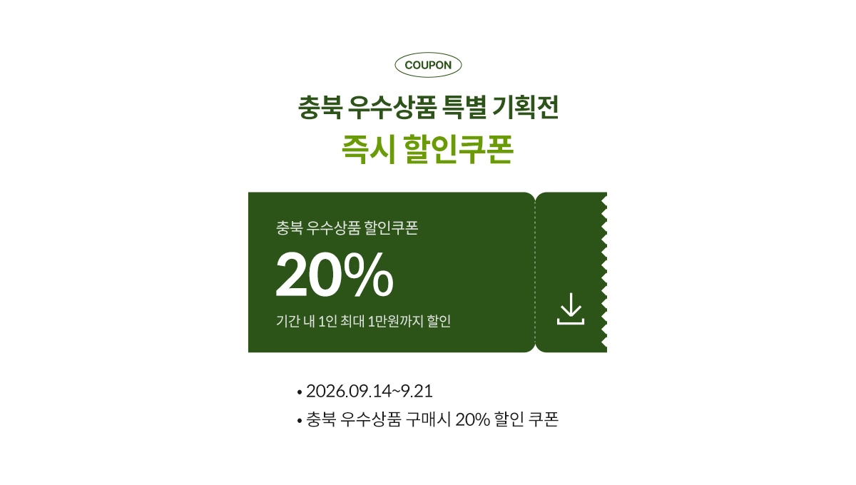충북 우수상품 특별 기획전 즉시 할인 쿠폰