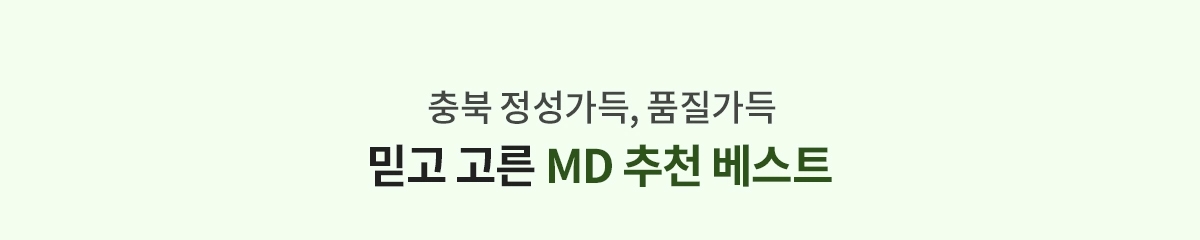 충북 정성가득 품질가득 믿고 고른 MD추천 베스트