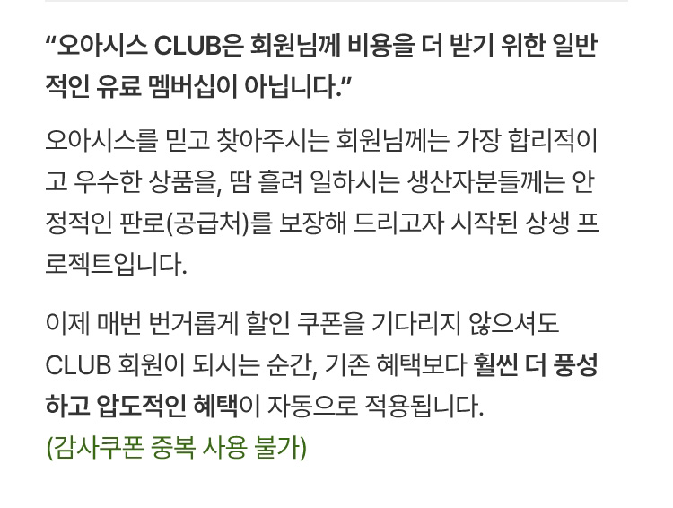 오아시스 클럽은 회원님께 비용을 더 받기 위한 일반적인 유료 멤버십이 아닙니다.