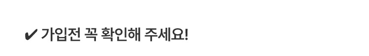 가입전 꼭 확인해주세요