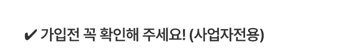가입전 꼭 확인해주세요