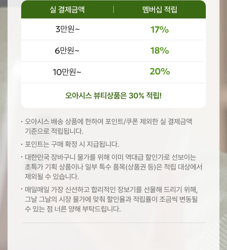 오아시스 클럽은 회원님께 비용을 더 받기 위한 일반적인 유료 멤버십이 아닙니다.