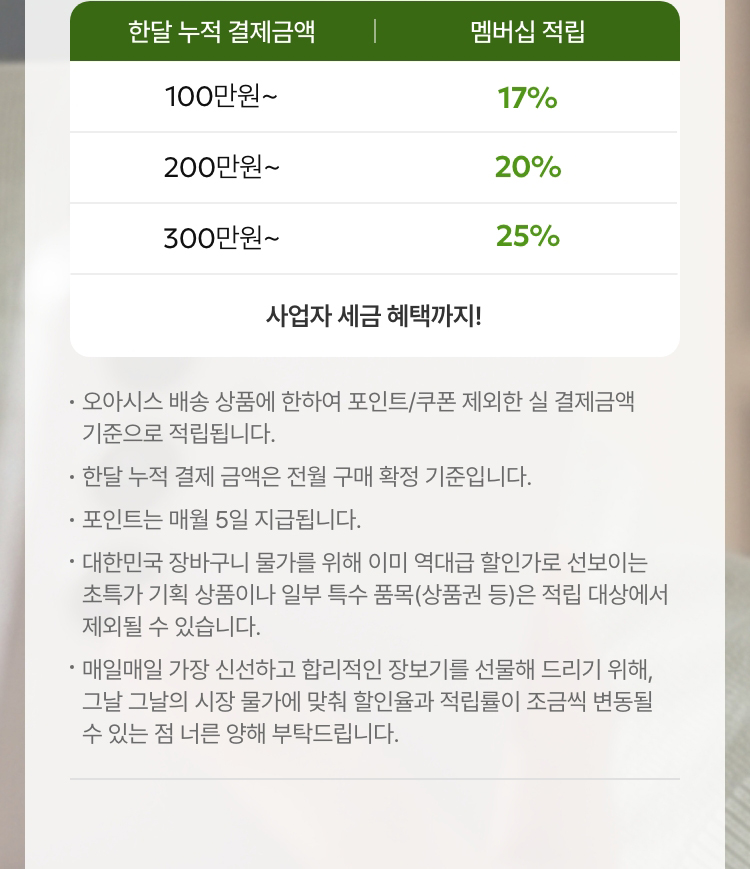 오아시스 클럽은 회원님께 비용을 더 받기 위한 일반적인 유료 멤버십이 아닙니다.
