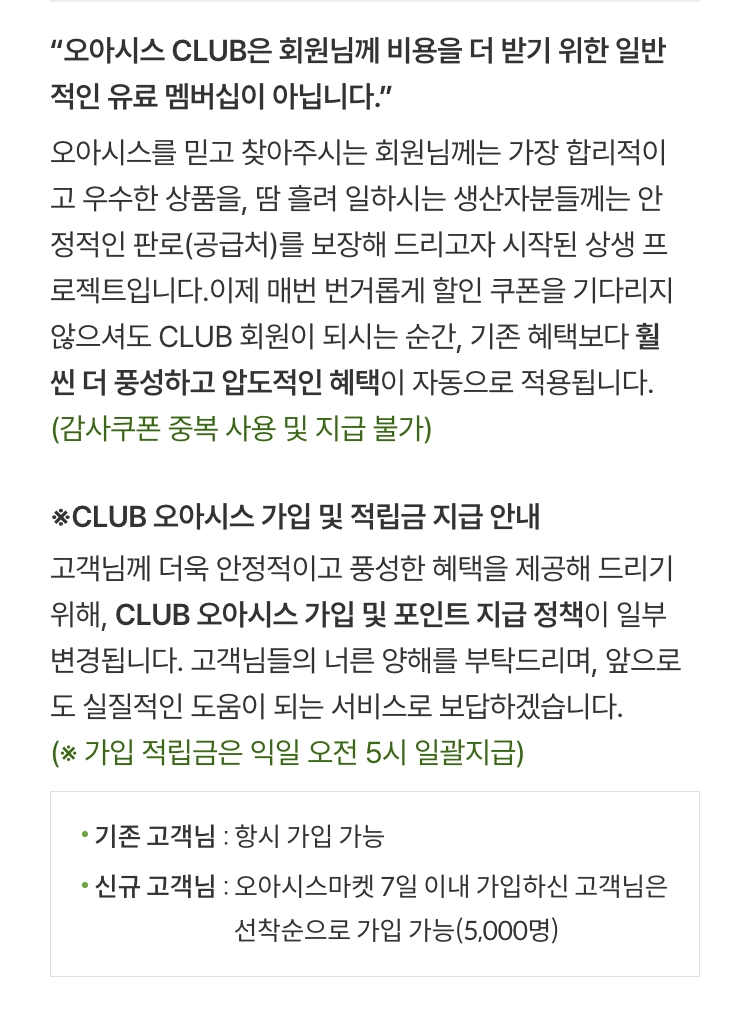 오아시스 클럽은 회원님께 비용을 더 받기 위한 일반적인 유료 멤버십이 아닙니다.